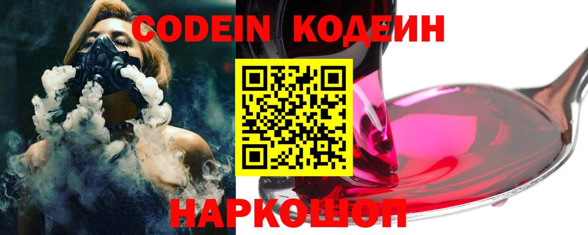 Великий Новгород  Кодеиновый сироп Lean напиток Lean (лин)  Вход с VPN  Кодеин Purple Drank 