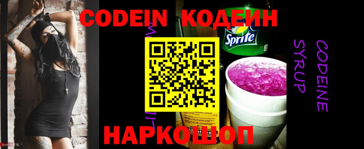 Кодеин напиток Lean (лин) Великий Новгород